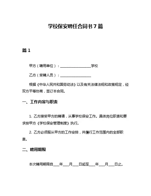 学校保安聘任合同书7篇