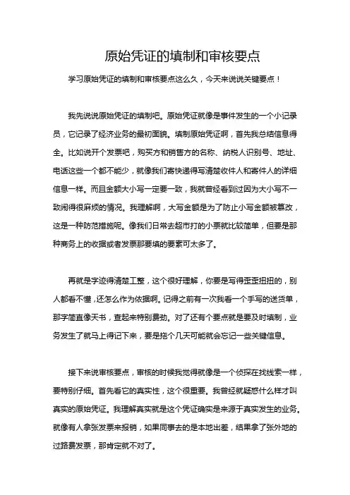 原始凭证的填制和审核要点