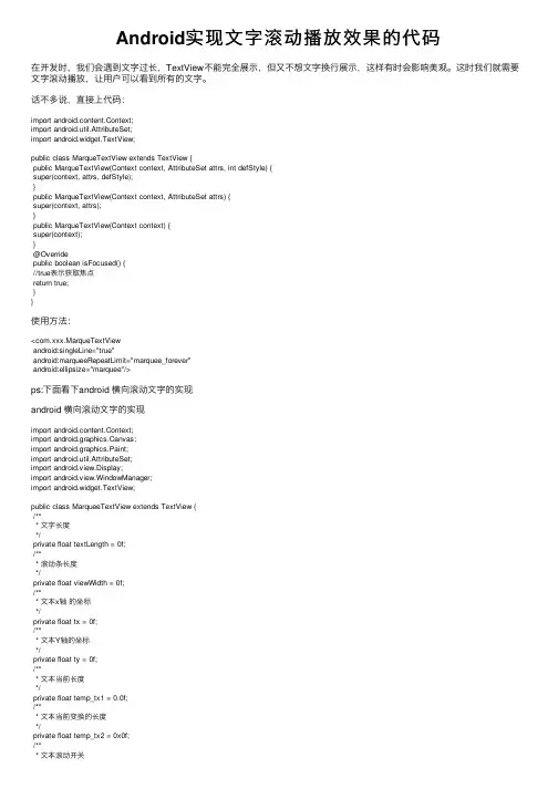 Android实现文字滚动播放效果的代码