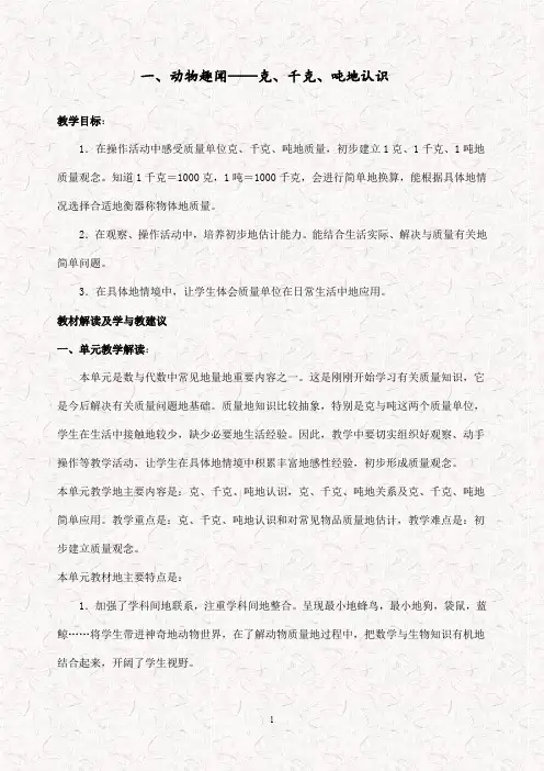 最新青岛版三年级数学上册1动物趣闻-克、千克、吨的认识精品word教案
