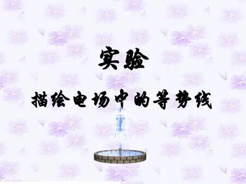 描迹法画等势线11