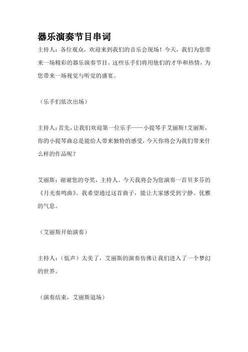 器乐演奏节目串词