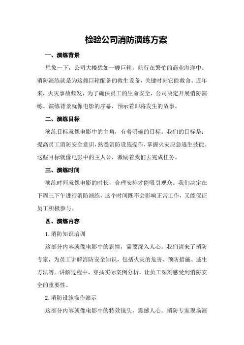 检验公司消防演练方案