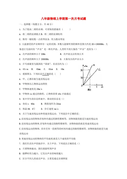 2019-2020学年度八年级物理上学期第一次月考试题