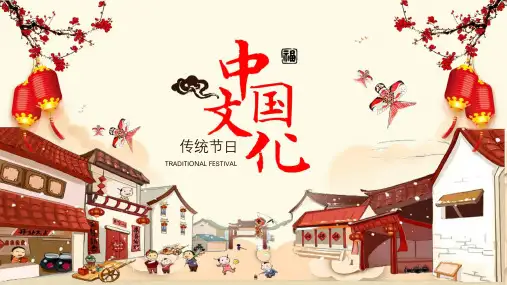 中国传统节日ppt课件