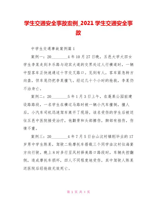 学生交通安全事故案例 2021学生交通安全事故