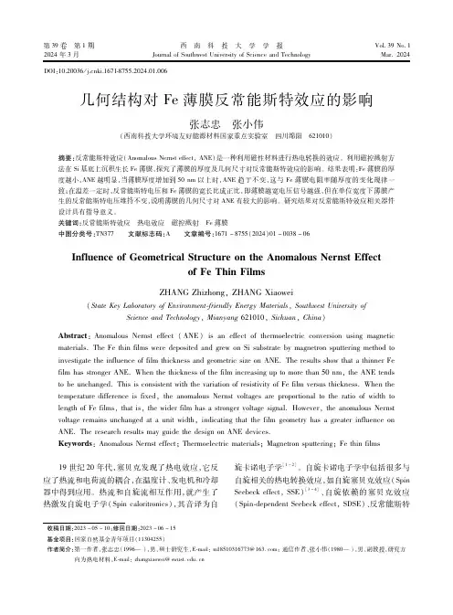 几何结构对Ｆｅ薄膜反常能斯特效应的影响