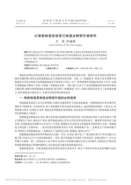 以智能制造促进浙江制造业转型升级研究_王雷