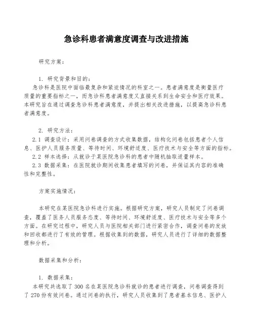 急诊科患者满意度调查与改进措施