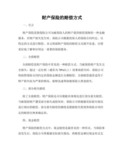 财产保险的赔偿方式