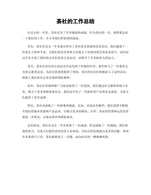 茶社的工作总结
