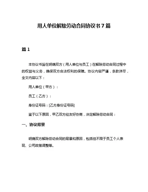 用人单位解除劳动合同协议书7篇