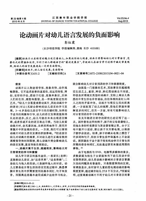论动画片对幼儿语言发展的负面影响
