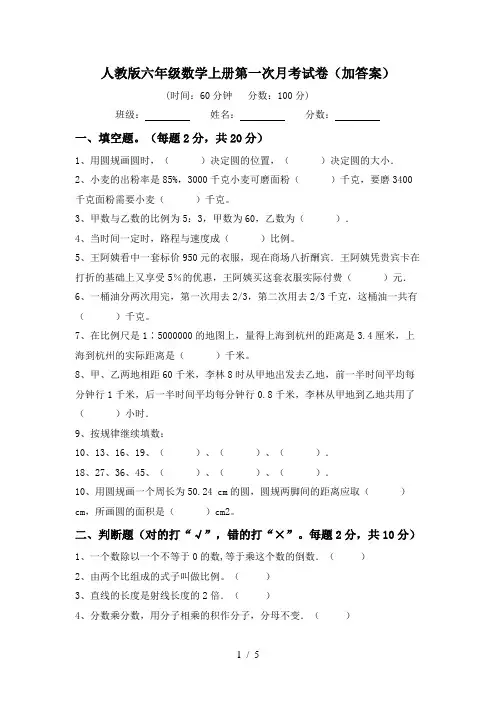 人教版六年级数学上册第一次月考试卷(加答案)