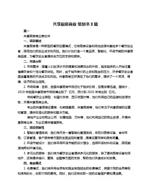共享厨房商业 策划书3篇