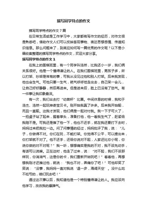 描写同学特点的作文7篇