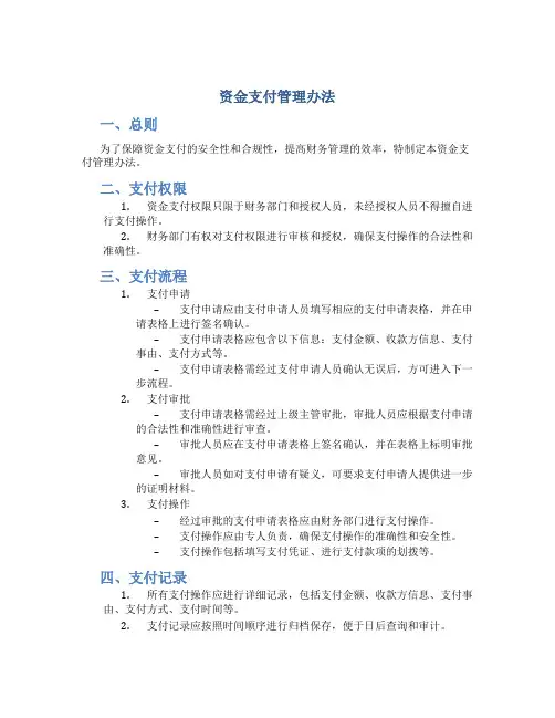 资金支付管理办法