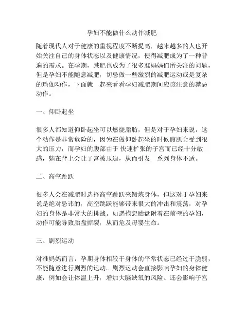 孕妇不能做什么动作减肥