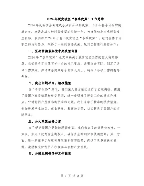 2024年脱贫攻坚“春季攻势”工作总结