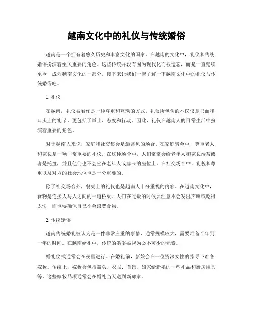 越南文化中的礼仪与传统婚俗
