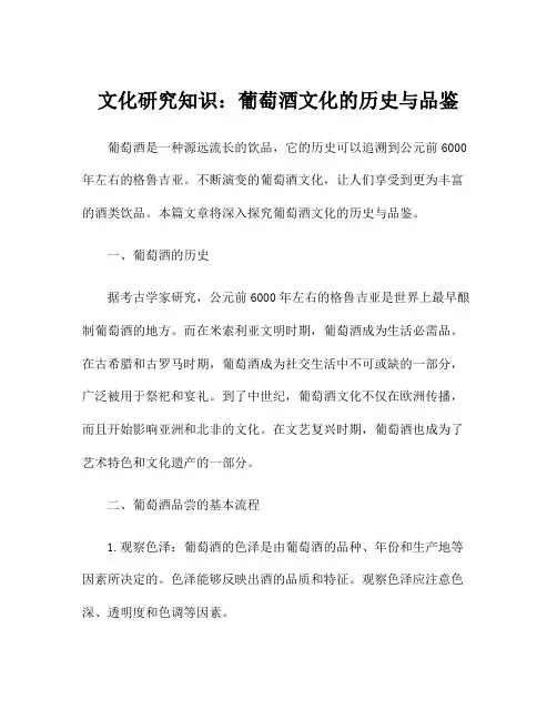 文化研究知识：葡萄酒文化的历史与品鉴
