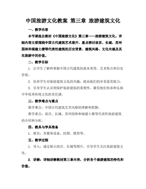 中国旅游文化教案第三章旅游建筑文化