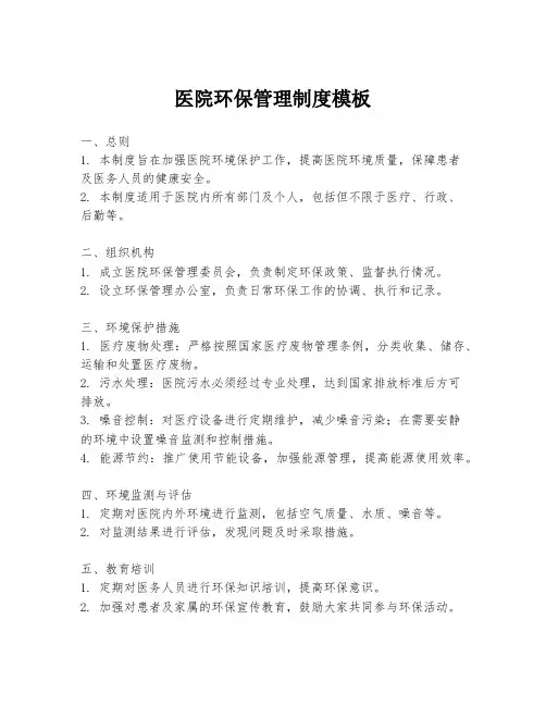医院环保管理制度模板