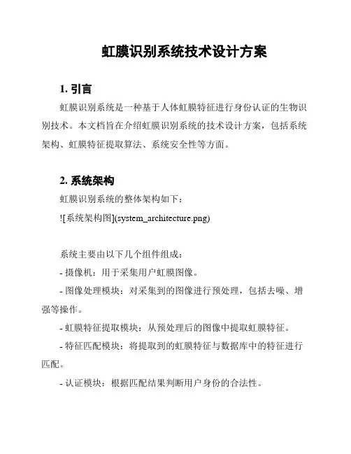 虹膜识别系统技术设计方案