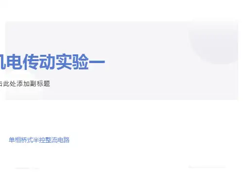 单相桥式半控整流电路