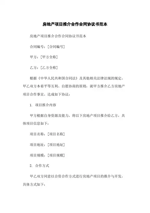 房地产项目推介合作合同协议书范本