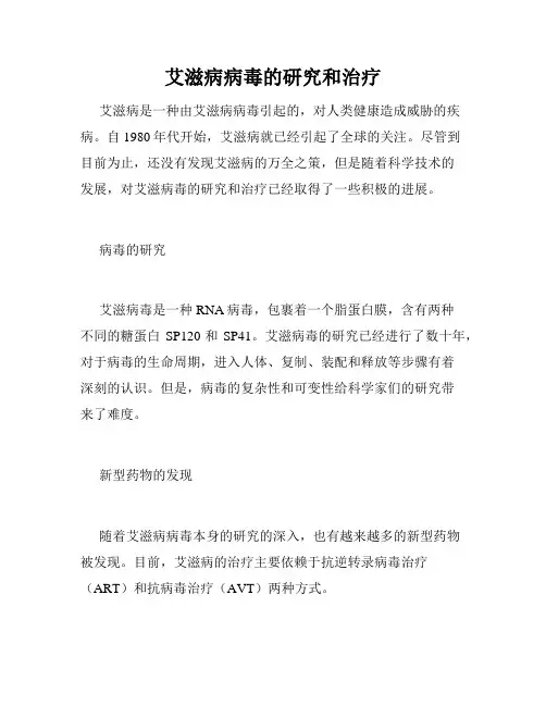 艾滋病病毒的研究和治疗