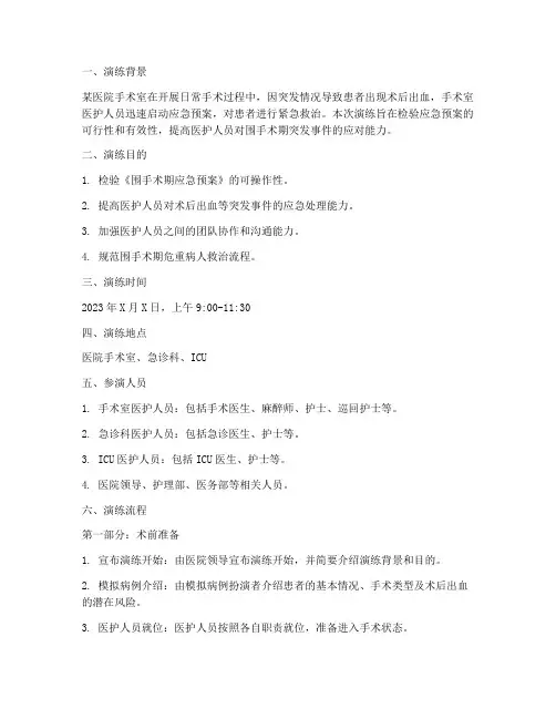 围手术期应急预案演练脚本