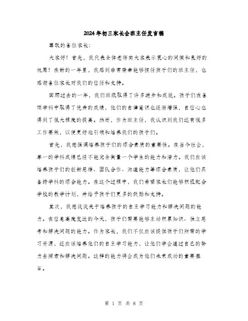 2024年初三家长会班主任发言稿(4篇)