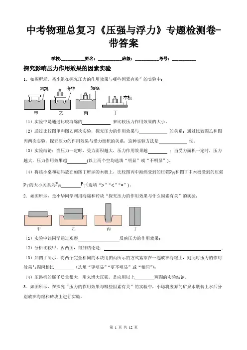 中考物理总复习《压强与浮力》专题检测卷-带答案