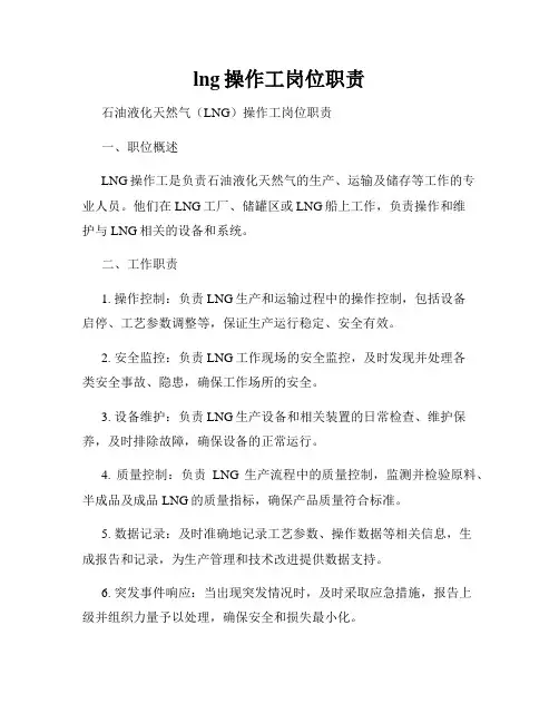 lng操作工岗位职责