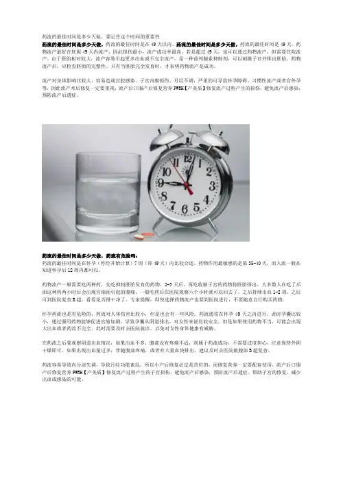 药流的最佳时间是多少天做,要记住这个时间的重要性