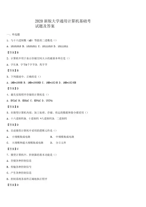 2020新版大学通用计算机基础考试题及答案