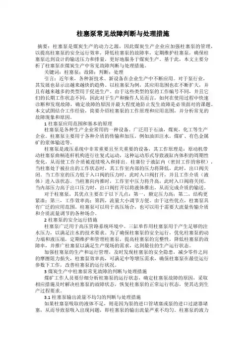 柱塞泵常见故障判断与处理措施