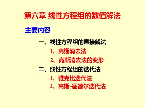 第一节 高斯消去法