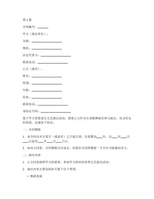 跳舞演员合同模板(3篇)