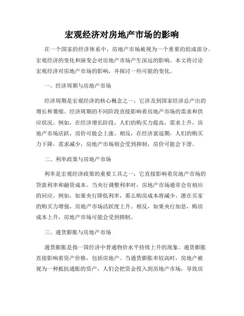 宏观经济对房地产市场的影响