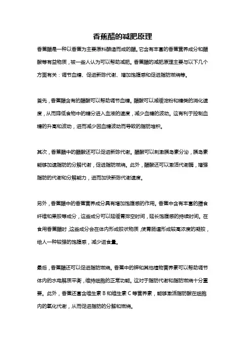 香蕉醋的减肥原理
