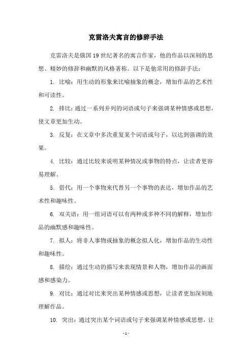 克雷洛夫寓言的修辞手法
