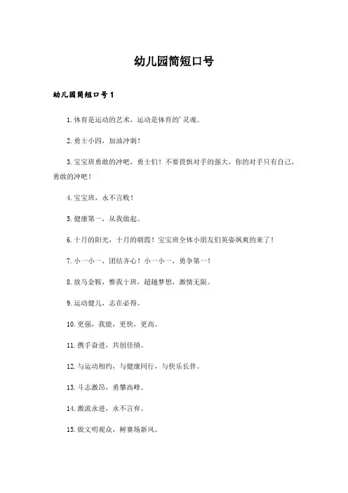 2024年幼儿园简短口号