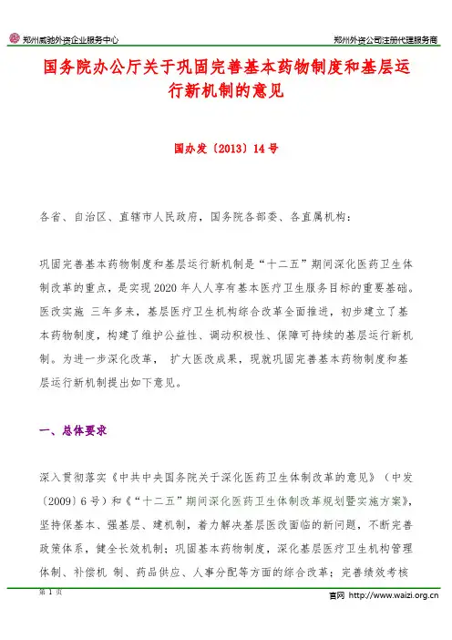 国办发〔2013〕14号《国务院办公厅关于巩固完善基本药物制度和基层运行新机制的意见》