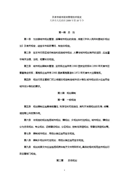 天津市城市规划管理技术规定