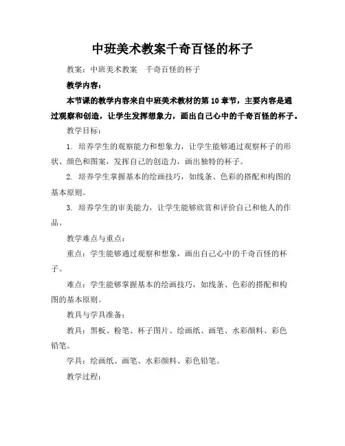 中班美术教案千奇百怪的杯子