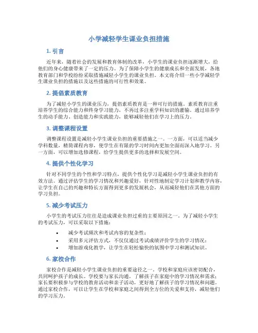 小学减轻学生课业负担措施