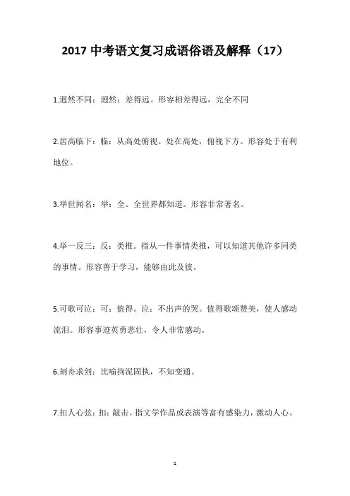 2017中考语文复习成语俗语及解释(17)