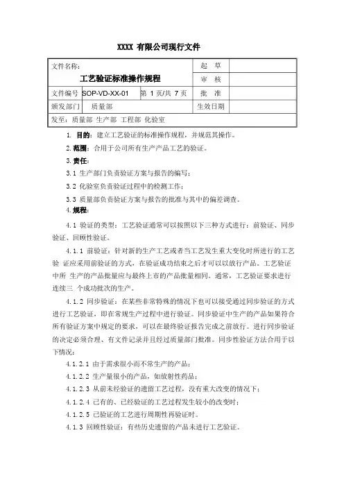 工艺验证标准操作规程